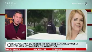 Εξελίξεις γύρω από την υπόθεση της Φοινικούντας