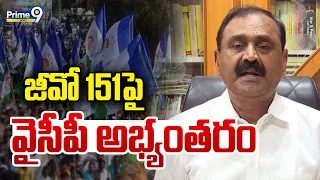 Bhumana Karunakar Reddy : జీవో 151 పై వైసీపీ అభ్యంతరం | Prime9 News