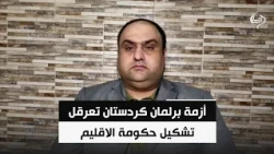أزمة برلمان كردستان تعرقل تشكيل حكومة الاقليم وتختبر تفاهمات الحزبين الرئيسيين | احمد الهركي