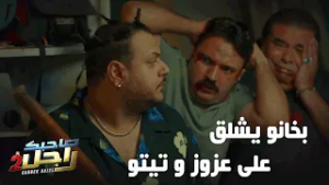 بخانو يشلّق على عزوز و تيتو ?