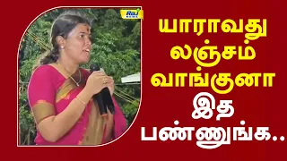 யாராவது லஞ்சம் வாங்குனா இத பண்ணுங்க.. #ministerkeerthana #cmvijay #tvk #sivakasi