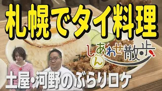 【札幌・豊平区】今年オープンしたタイ料理店「ターさん食堂」へ！絶品ガパオ＆トムヤムガイに大満足！【しんあわせ散歩】