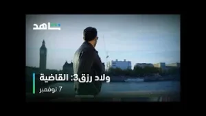 ولاد رزق3 : القاضية I أحمد عز I شاهد