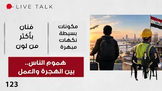 هموم الناس.. بين الهجرة والعمل - Live Talk م٢ - الحلقة ١٢٣