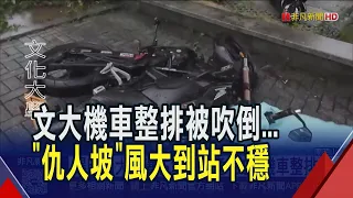 陽明山大屯瀑布水勢湍急!文大"仇人坡"風大到站不穩 竹子湖道路也變小瀑布｜非凡財經新聞｜20260711