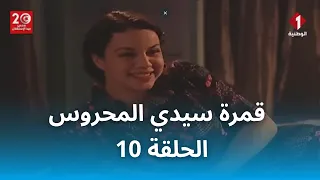 قمرة سيدي المحروس | Gamrat Sidi Mahrous - EP 10