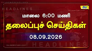 Today Headlines 08 SEP 2026 மாலை 6.00PM தலைப்புச் செய்திகள் #Headlines #RajNewsTamil