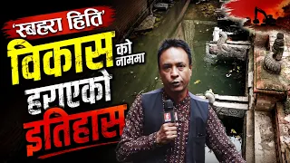 लुकेको इतिहास, सत्यको खोजीः दरबारमार्गमुनि असाधारण सम्पदा, नेपालको इतिहास किन पुरियो ?