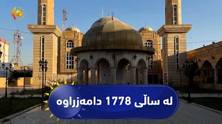 فیچەر.. مێژووی دێرینی خانه‌قای سه‌ید ئه‌حمه‌د له‌ كه‌ركووك