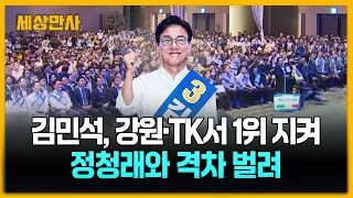 김민석, 강원·TK서 1위 지켜…정청래와 격차 벌려 [세상만사] #김민석 #더불어민주당 #정청래 #박빙