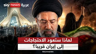 لهذا السبب ستعود الاحتجاجات داخل إيران قريبا | #التاسعة