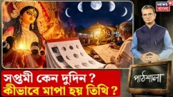 Durga Puja 2026 | কেন এবার দু’দিনের সপ্তমী? তিথি বৃদ্ধি আর তিথিক্ষয়ের অঙ্ক বুঝুন সহজে | N18V