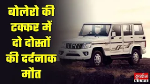 Shamli Accident Delhi Highway: बोलेरो की टक्कर में दो दोस्तों की दर्दनाक मौत | UP | Breaking News