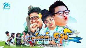 #မြန်မာဇာတ်ကား စ/ဆုံး နောက်တယ်နော် ကောင်းခန့် စိုးပြည့်သဇင် #myanmarmoives