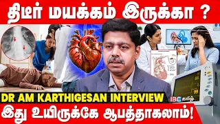 திடீர் மயக்கம் உயிருக்கு எமனாவது எப்போது? - Dr AM Karthigesan Breaks | Syncope | Heart Health | IBC