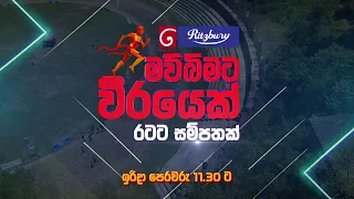 දෙරණ 𝐑𝐢𝐭𝐳𝐛𝐮𝐫𝐲 මව්බිමට වීරයෙක් - රටට සම්පතක් | ඉරිදා උදෑසන 11.30 ට දෙරණෙන්