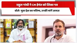 राहुल गांधी ने CM हेमंत को लिखा पत्र, बोले- युवा देश का भविष्य, उनकी मांगें जायज