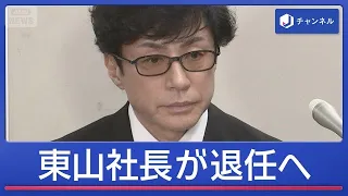 緊急会見で発表「これから模索」スマイルアップ・東山社長が退任へ【スーパーJチャンネル】(2026年9月28日)