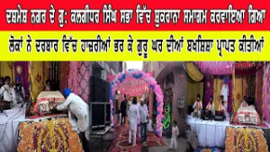 ਦਸ਼ਮੇਸ਼ ਨਗਰ ਦੇ ਗੁ: ਕਲਗੀਧਰ ਸਿੰਘ ਸਭਾ ਵਿੱਚ ਸ਼ੁਕਰਾਨਾ ਸਮਾਗਮ ਕਰਵਾਇਆ ਗਿਆ