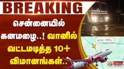 #BREAKING || சென்னையில் கனமழை..! வானில் வட்டமடித்த 10+ விமானங்கள்..