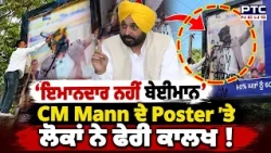 CM Punjab ਦੇ Poster ’ਤੇ ਲੋਕਾਂ ਨੇ ਫੇਰੀ ਕਾਲਖ, ਇਮਾਨਦਾਰ ਹਟਾ ਕੇ ਲਿਖਿਆ ਬੇਈਮਾਨ ! | Punjabi News