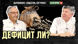 Проф. Минасян: Бюджет 2026 е с остър дефицит на управленска програма!