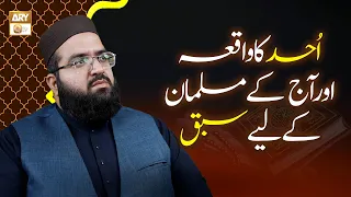 Uhud Ka Waqia Aur Aaj Ke Musalman Ke Liye Sabaq - Allama Hafiz Owais Ahmed