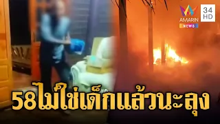 ลุง 58 เมาคลั่ง ราดน้ำมันเผาบ้านน้องสาว | ข่าวอรุณอมรินทร์ | 02/07/69