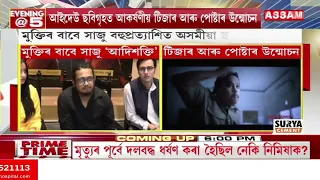 মুক্তিৰ বাবে সাজু বহুপ্রত্যাশিত অসমীয়া ছবি ‘আদিশক্তি’