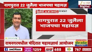 Nagpur मध्ये 22 जुलैला भाजपचा महायज्ञ, CM फडणवीसांच्या वाढदिसानिमित्त आयोजन