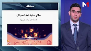 سلاح جديد ضد السرطان.. المناعة تغير قواعد المواجهة