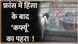 France Protest : फ्रांस में हिंसा के बाद ‘कर्फ्यू’ का पहरा  ! Paris Violence | Breaking News