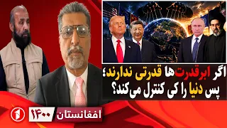 قدرت ابرقدرت‌ها، از ایران و اوکراین تا کنترل دنیا || افغانستان ۱۴۰۰