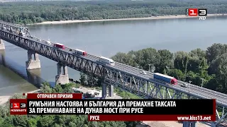 Румъния настоява и България да премахне таксата за Дунав мост при Русе