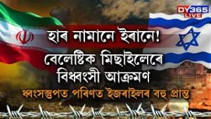ইৰানৰ আক্ৰমণত ধ্বংসস্তুপত পৰিণত ইজৰাইলৰ বহু প্ৰান্ত