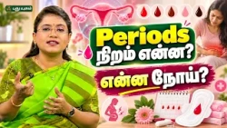 Periods நிறம் என்ன? என்ன நோய்?  - Dr. M.S. Usha Nandhini #periods #PeriodBloodColor #PeriodHealth