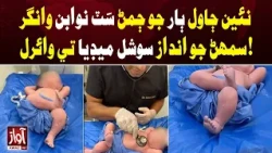 Newborn Baby’s Nawab-Style Sleeping Pose Goes Viral on Social Media | Awaz TV News