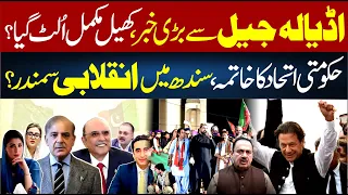 Adiala Jail Big Update! Government Alliance Faces New Political Challenge | Rana Azeem Vlog