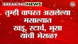 तुम्ही वापरत असलेल्या मसाल्यात खडू, स्टार्च, भुसा यांची भेसळ? काय म्हणाले Tukaram Mumdhe | FDA
