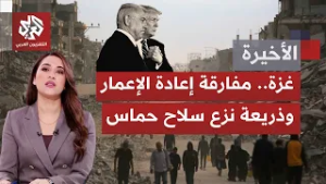 مجلس السلام بغزة.. آليات العمل المتاحة وعقبات التنفيذ أمام واقع الميدان وتملص الاحتلال من التزاماته