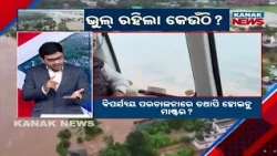 ପ୍ରକୃତି କୋପ ନା ପ୍ରସ୍ତୁତି ଫେଲ୍ ? Flood Situation Raises Serious Questions In Odisha
