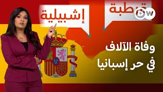 حر خانق أيضا للمهاجرين في بلاد الأندلس | عينٌ على أوروبا