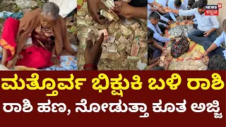 Another Beggar Cash Controversy in Mandya: ಭಿಕ್ಷುಕಿ ಬಳಿ 500 ನೋಟುಗಳು ಪತ್ತೆ : N18V