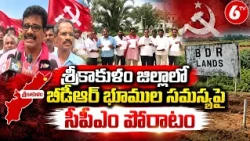 శ్రీకాకుళంలో బీడీఆర్ భూముల సమస్యపై సీపీఎం పోరాటం | BDR Lands Issue | CPM Protest | Srikakulam | 6TV