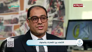 مرصد الأزهر - الانتماء بين الشعارات والسلوك