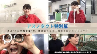 ～アスノタクト特別編～　あの”大河主演女優”が株式会社マコト精機で働いていたら！？