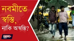 WEATHER UPDATE | নবমীর প্যান্ডেল হপিংয়ে বৃষ্টির বাধা ?