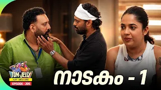 Tom & Jessy | EP - 205 | നാടകം - 1 | A Love - Conflict Series