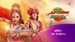 দেখুন #ChandraNandini প্রতিদিন রাত 9:00 PM -এ শুধুমাত্র #ColorsBangla -য়