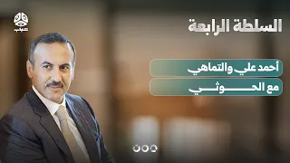 كيف يستمر أحمد علي في التماهي مع الحوثيين باستهداف الإصلاح وقبائل اليمن؟! | السلطة الرابعة